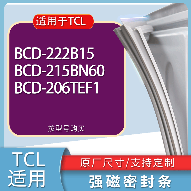 适用TCL冰箱BCD-222B15 215BN60 206TEF1门密封条胶条磁性密封圈