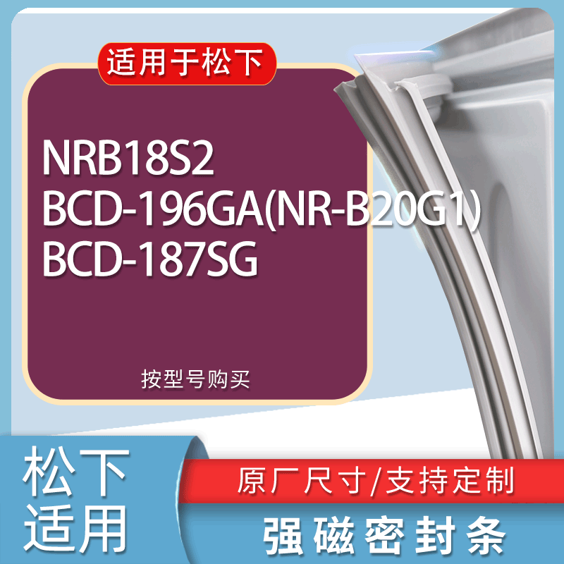 适用松下冰箱BCD-NRB18S2 196GA(NR-B20G1) 187SG门密封条胶条圈