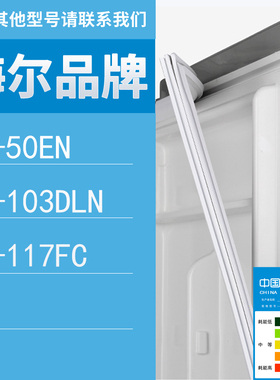 适用海尔冰箱BC-50EN 103DLN 117FC门密封条胶条圈