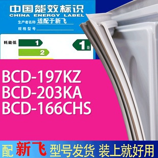 适用新飞冰箱BCD 166CHS门密封条胶条吸力磁条 197KZ 203KA