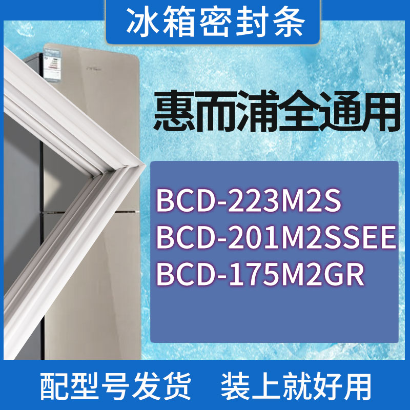 适用惠而浦冰箱BCD-223M2S 201M2SSEE 175M2GR门密封条胶条密封圈