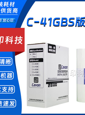 原装 佳文 C-41GBS 版纸 VC 277CS 376CS 575CS 676CS 686CS