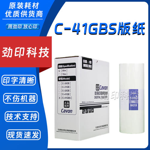 原装 佳文 C-41GBS 版纸 VC 277CS 376CS 575CS 676CS 686CS
