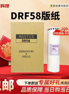 劲印 适用 得宝 DRF58 版纸 速印机 DP F450 F550 F650 F850