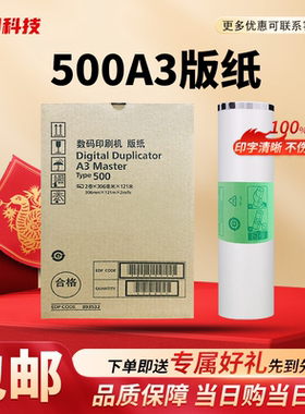 劲印 500A3 版纸 适用  理光 DD5450C  基士得耶 CP7450C速印机