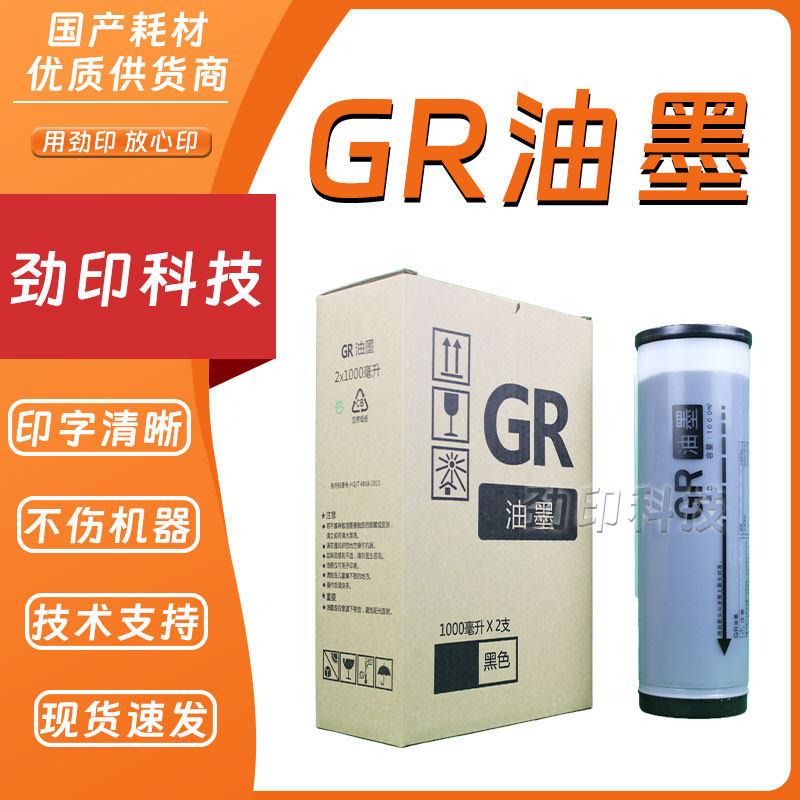 劲印 GR 油墨 适用 理想 速印机 1700 1750 2000 2700 2750 3750