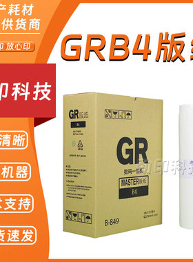 劲印适用 理想 GRB4 版纸 B-849 数码速印机 1700 1750 2700 2750
