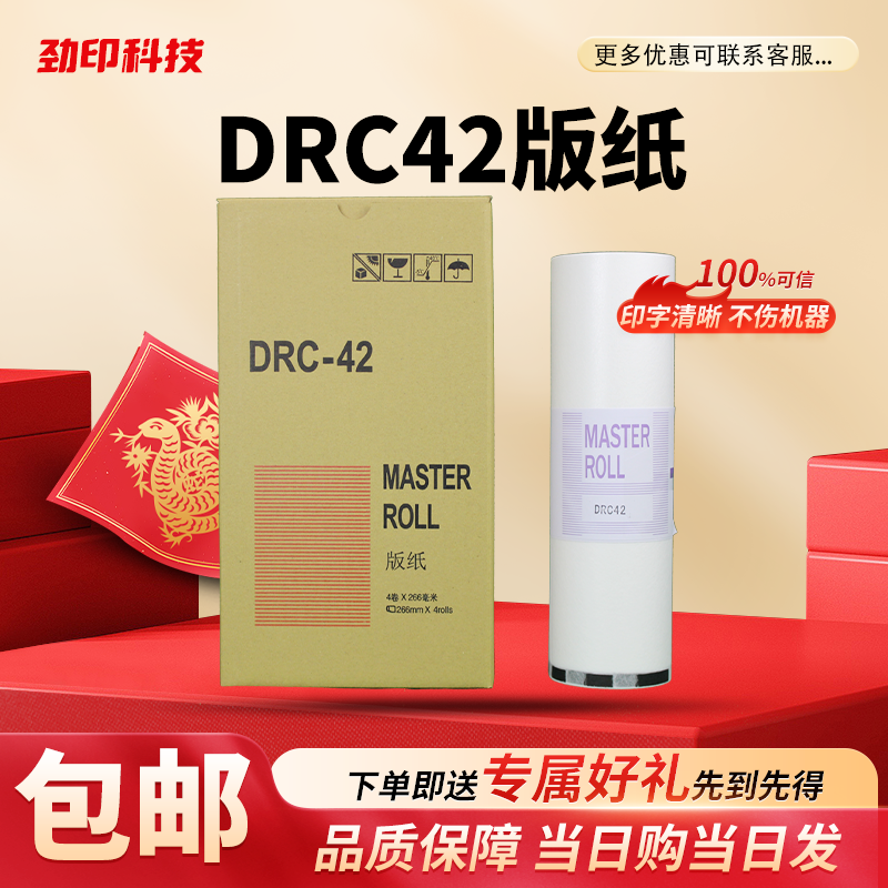 劲印 适用 得宝 DRC42 版纸 数码速印机 DRC M420 DR M420 蜡纸
