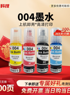 适用爱普生004墨水 L3118 L3119 L3158 L3106 L3108 L3116 L11058