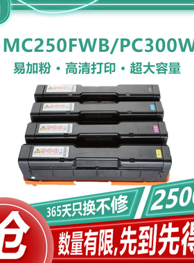 适用理光PC300W硒鼓MC250FWB碳粉盒PC300W墨盒MC250FWB MC250FW
