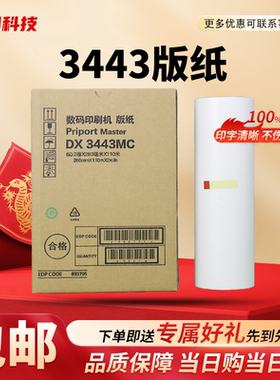 劲印 DX3443MC CP6302版纸 适用理光 数码一体机 DD3344 CP6303C