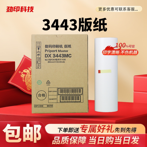 劲印 DX3443MC CP6302版纸 适用理光 数码一体机 DD3344 CP6303C