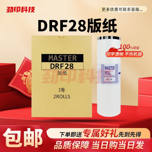 劲印适用 得宝 DRF28 版纸 数码速印机 一体机 DP F520 F620 蜡纸