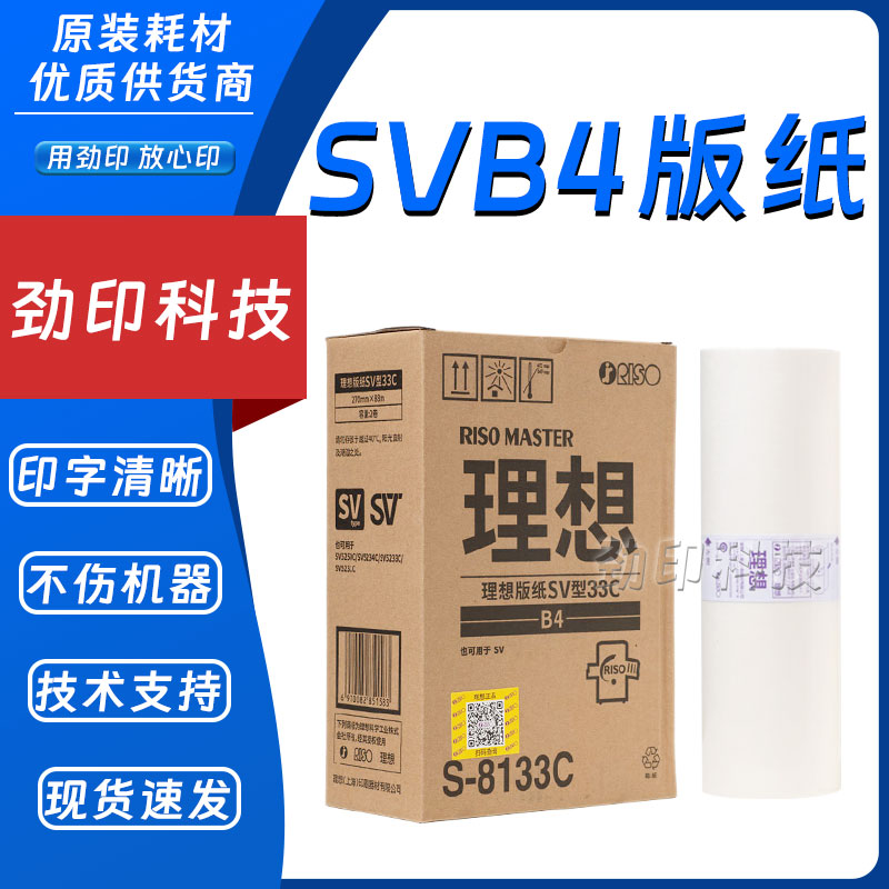 原装 理想 SVB4 版纸 S-8133C SV SF 5231C 5233C 5234C 5250C