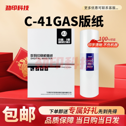 原装 佳文 C-41GAS 版纸 数码速印机 VC 772CS 776CS 765TS 795TS