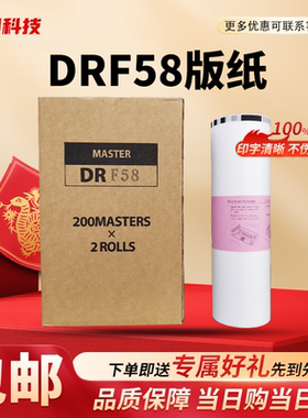 劲印 DRF58 版纸 适用 得宝 速印机 DP F450 F550 F650 F850