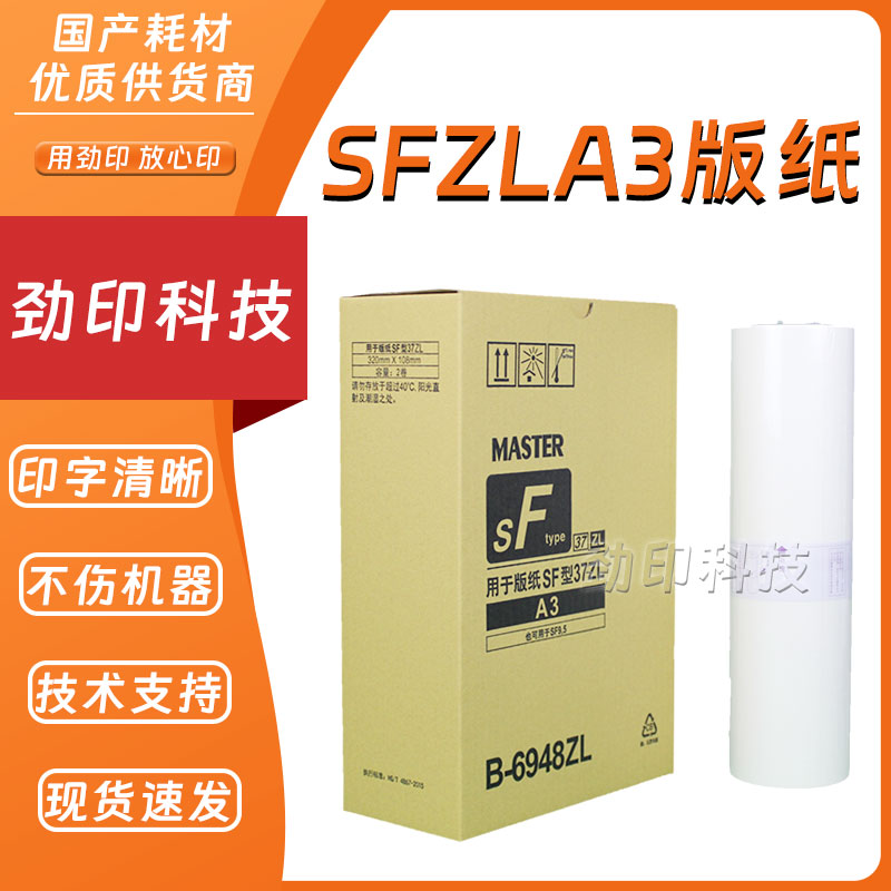 劲印 适用 理想 SFA3ZL 版纸 B-6948ZL 数码速印机 SF5352ZL 蜡纸