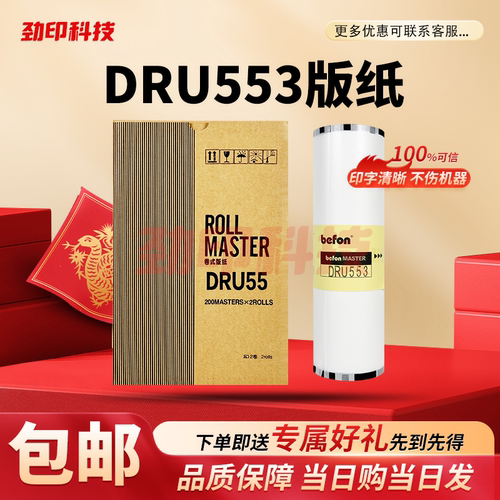 劲印 DRU553 版纸 适用 得宝 速印机 U550 U650 U850 S550 S650