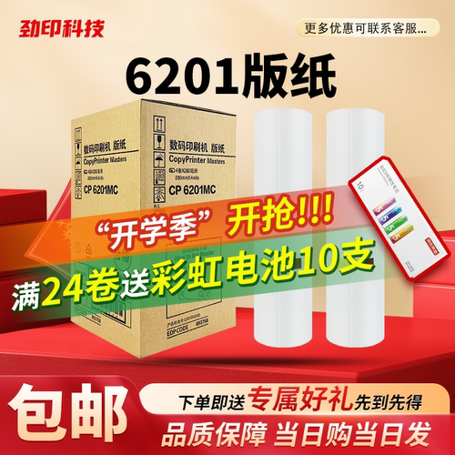 劲印 CP6201MC 版纸 适用 基士得耶 数码速印机 CP6202C CP6203C