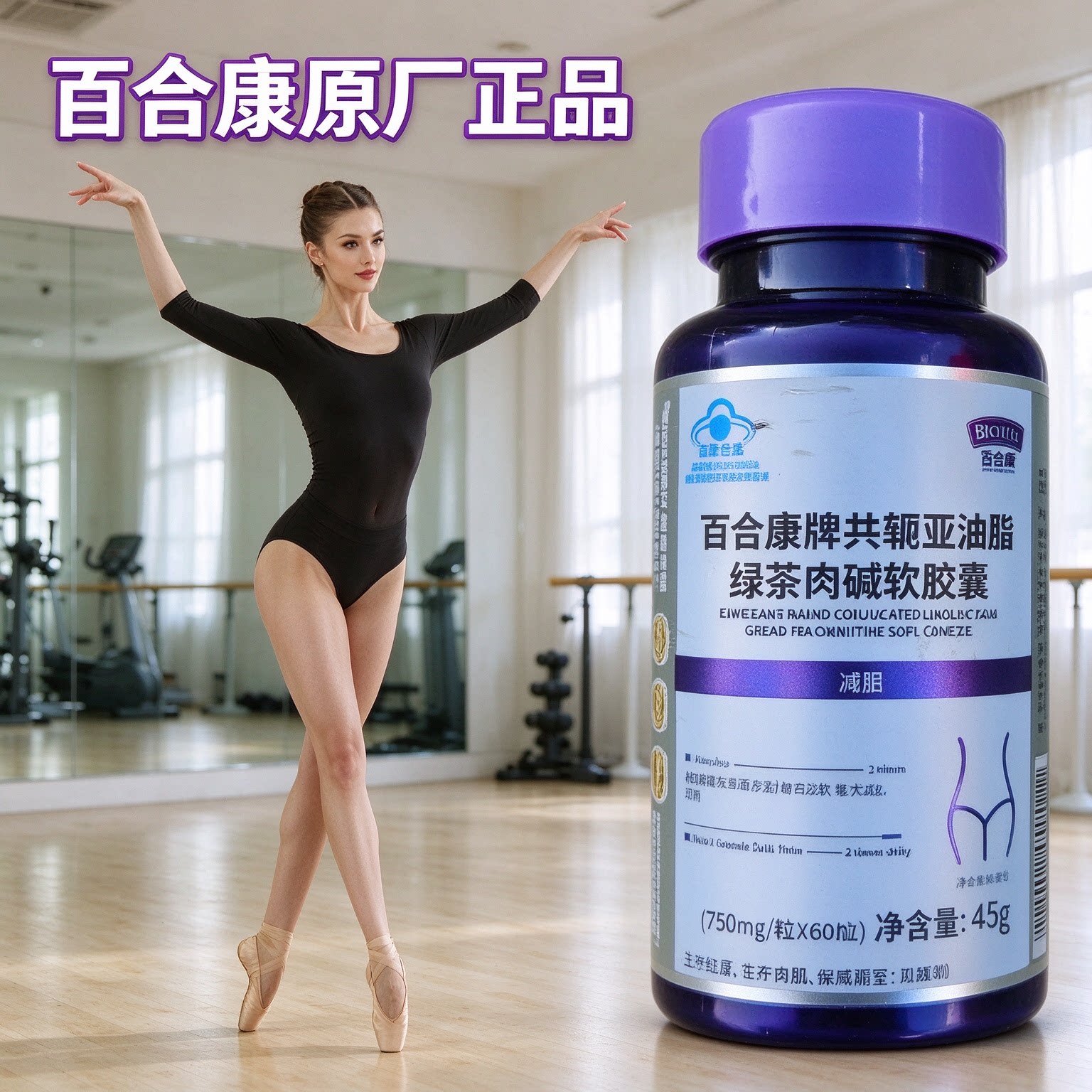 百合康牌共轭亚油酸绿茶肉碱胶囊