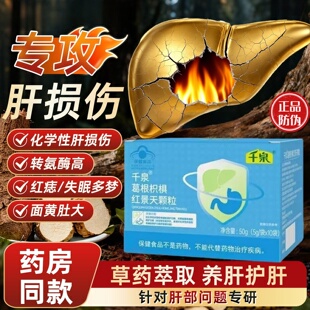 千泉葛根枳椇红景天护肝颗粒正品防伪治血痣红色点点痣喉咙有痰药