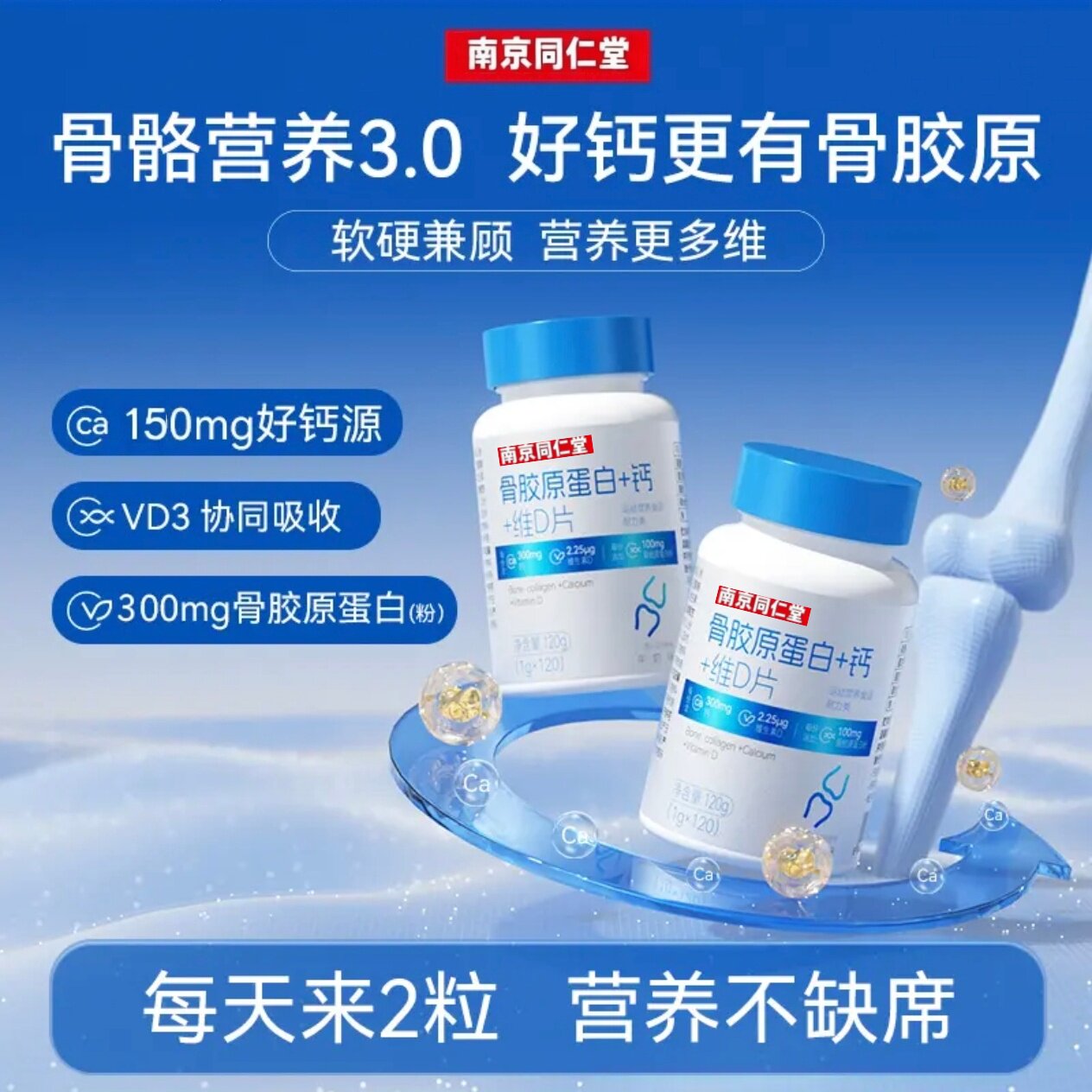 南京同仁堂骨胶原蛋白+钙+维D片膝盖关节拉伤补充软骨素钙营养素