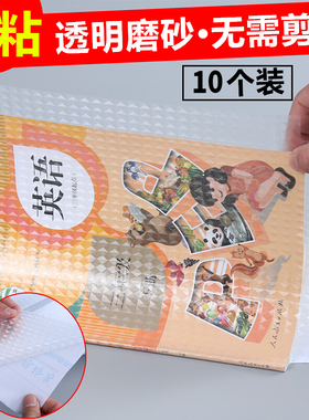 10张中小学生开学季包书皮磨砂钻纹自粘16K透明书皮1-6年级语数外