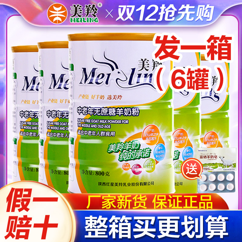 美羚美羚羊奶粉中老年羊奶粉