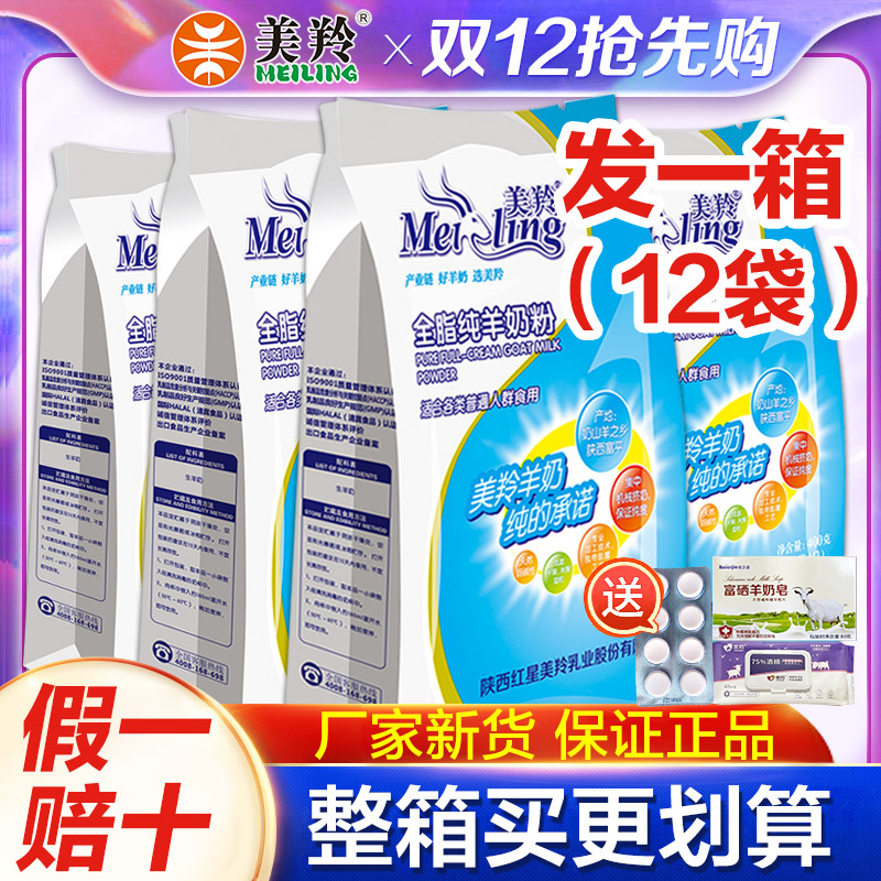 整箱12袋】美羚羊奶粉全脂纯羊奶粉儿童学生成人美羚中老年羊奶粉