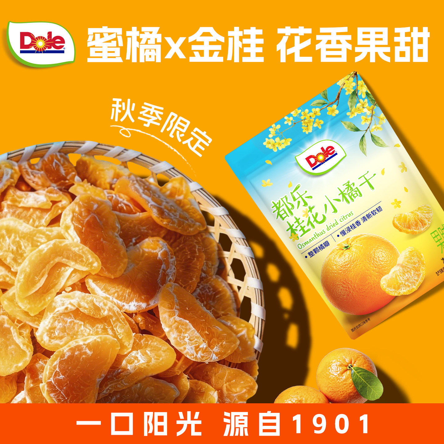 Dole都乐小橘干桂花味一颗橘子干桔子蜜橘果干办公室休闲解馋零食