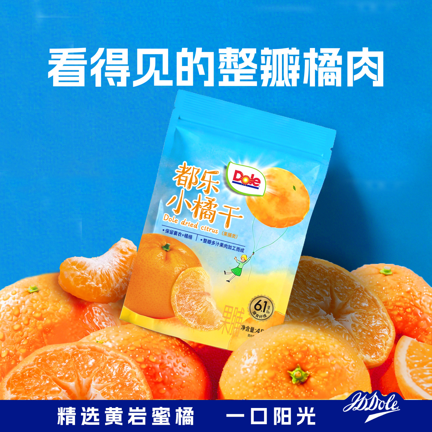 Dole都乐小橘干桔子干一颗橘子桔子水果干休闲小零食蜜橘蜜桔果干