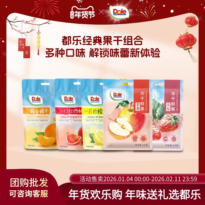 Dole都乐小橘子干西柚干柠檬片草莓冻干苹果冻干任选5袋休闲零食,零食/坚果/特产,金桔类制品,淘宝优惠券,粉丝福利购,淘宝优惠卷