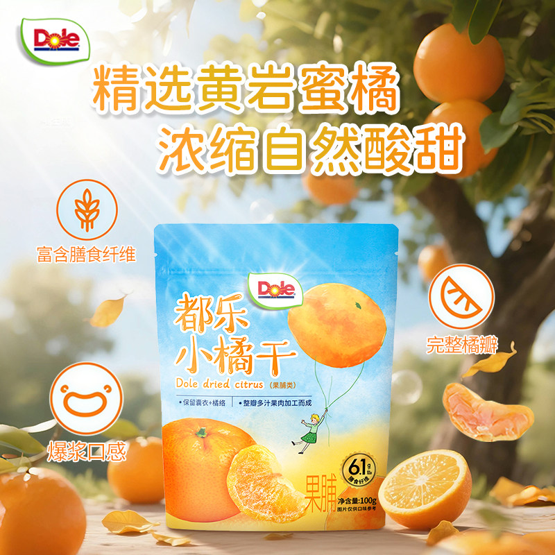 Dole都乐小橘干橘子干片100g膳食纤维6.1水果干即食网红休闲零食