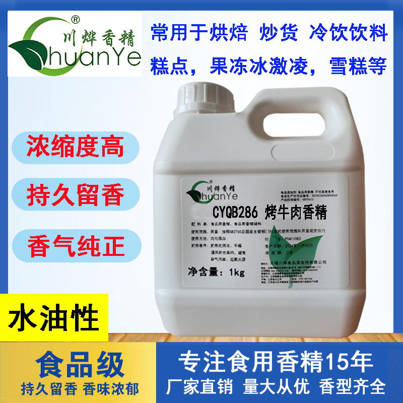 川烨 烤牛肉香精 食用添加剂 耐高温烤牛肉牛排增香 牛肉味增香剂,粮油调味/速食/干货/烘焙,特色/复合食品添加剂,淘宝优惠券,粉丝福利购,淘宝优惠卷
