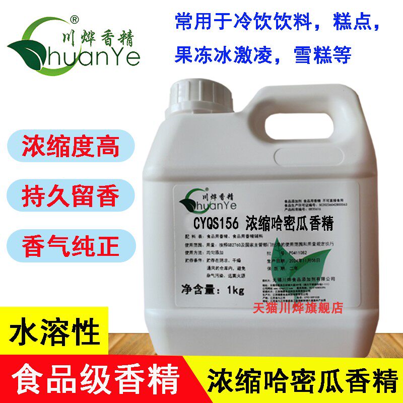 川烨 浓缩哈密瓜香精 食用食品添加剂大全 蜜瓜甜瓜水果味浓缩液
