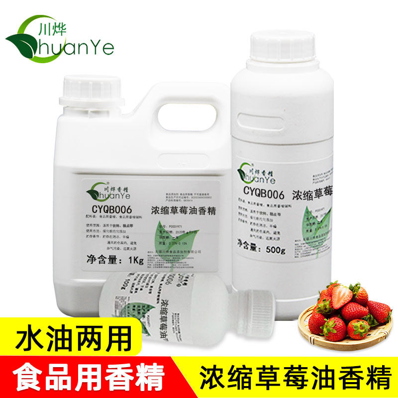川烨 浓缩草莓油香精 食用食品添加剂 草莓味水果精油 果香草莓精