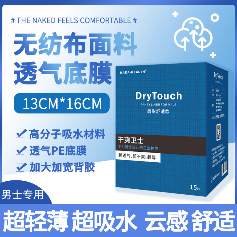 男士专用护垫加大成人卫生巾超薄透气男生私处护理垫肛瘘贴老人