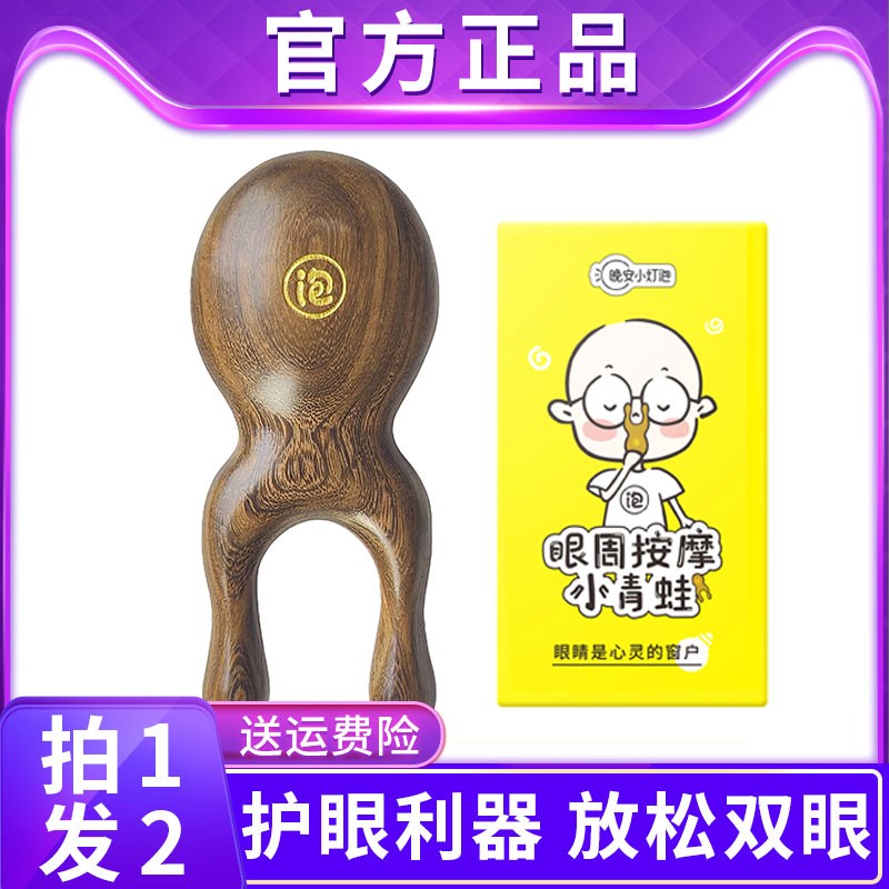 晚安小灯泡眼周按摩小青蛙檀木护目神器利器刮鼻按摩器眼部按摩棒