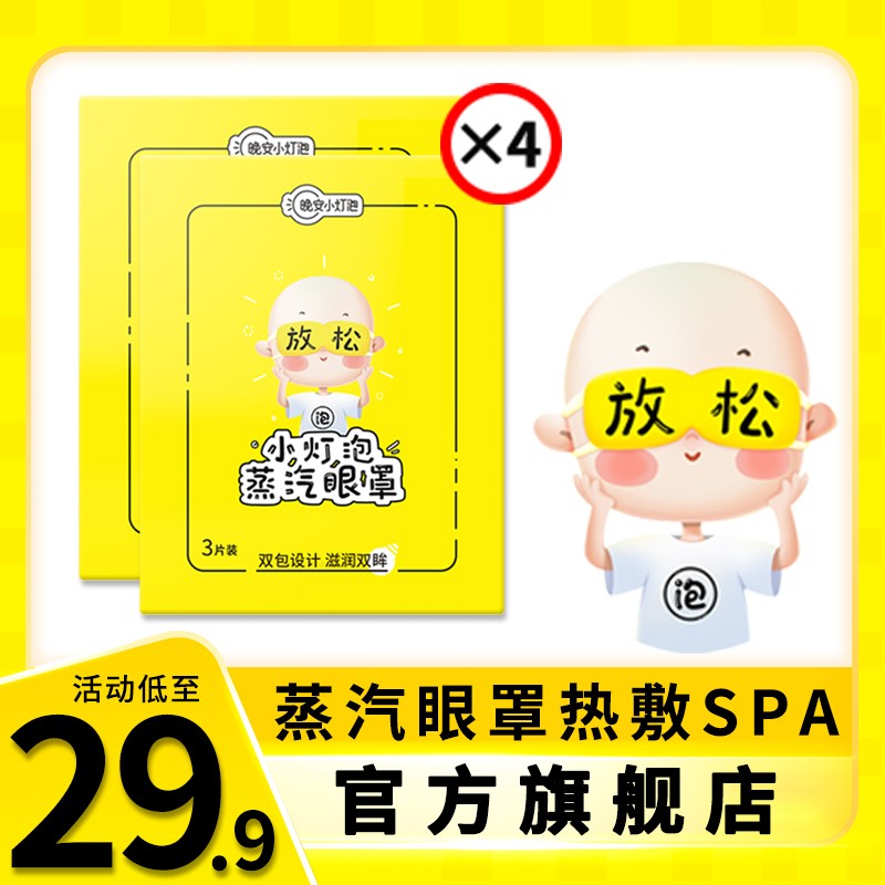 晚安小灯泡蒸汽眼罩缓解疲劳艾草眼罩遮光睡眠眼罩热敷发热眼贴