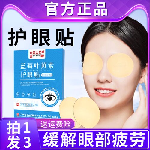 白云山蓝莓叶黄素眼贴正品冷敷缓解眼疲劳熬夜眼干涩护眼贴学生