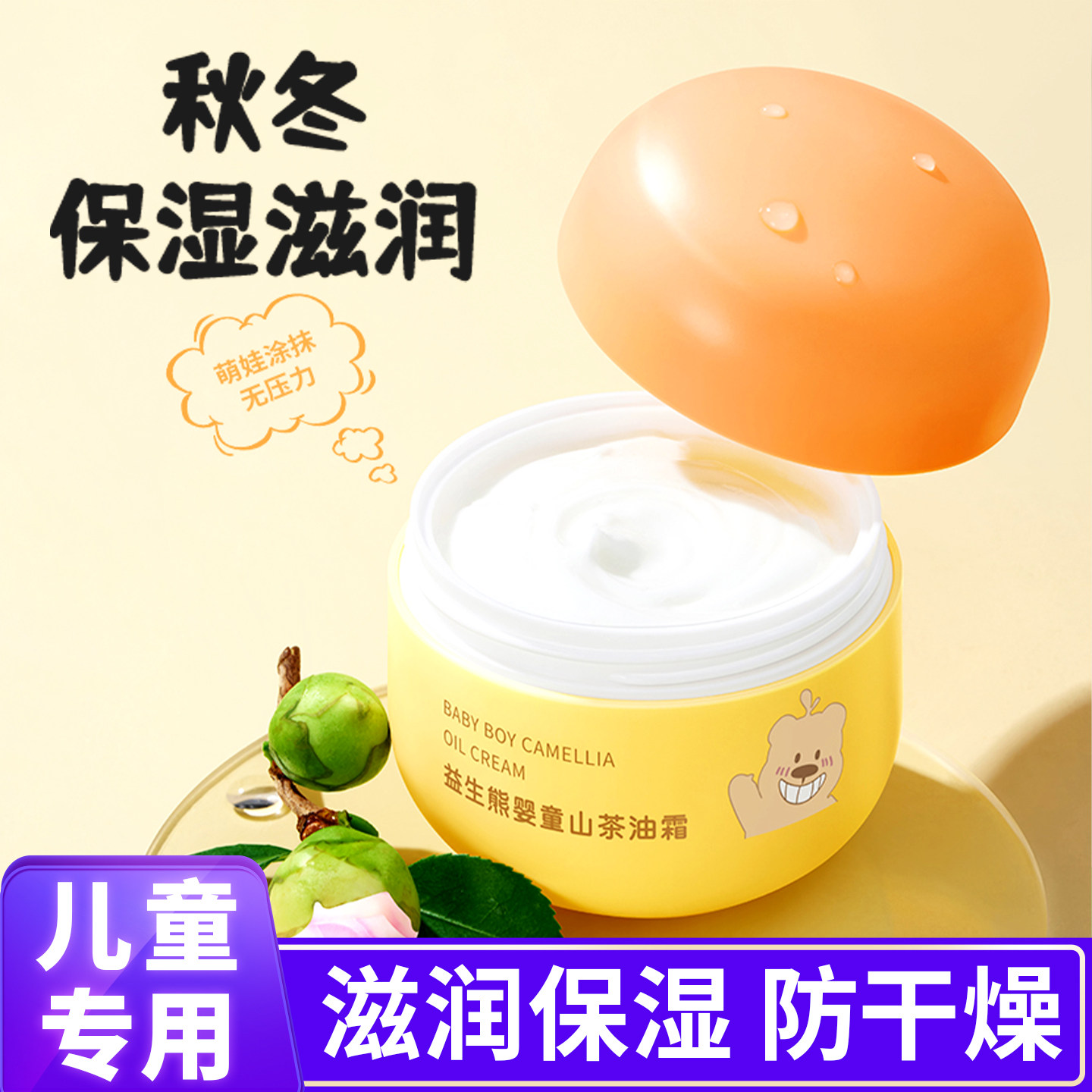 益生熊婴童山茶油霜儿童蛋黄油面霜秋冬季宝宝幼儿专用补水保湿霜,婴童洗护,婴童乳液/面霜,淘宝优惠券,粉丝福利购,淘宝优惠卷