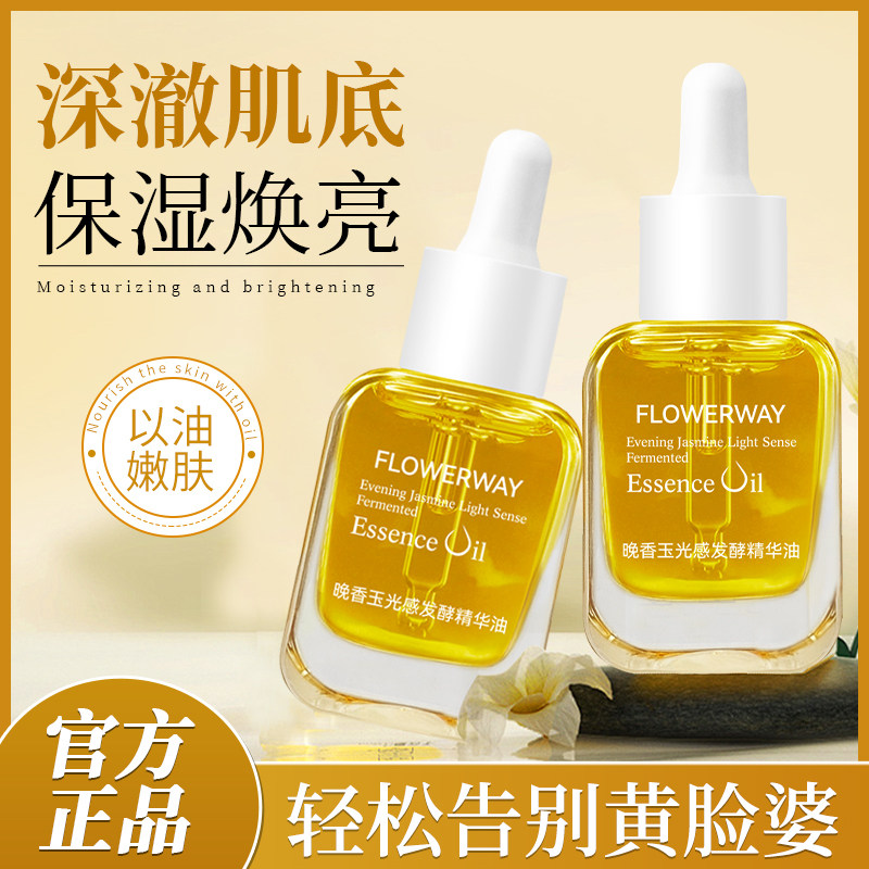雪雪同款晚香玉光感发酵精华油以油养肤舒缓紧致保湿面部护肤精油