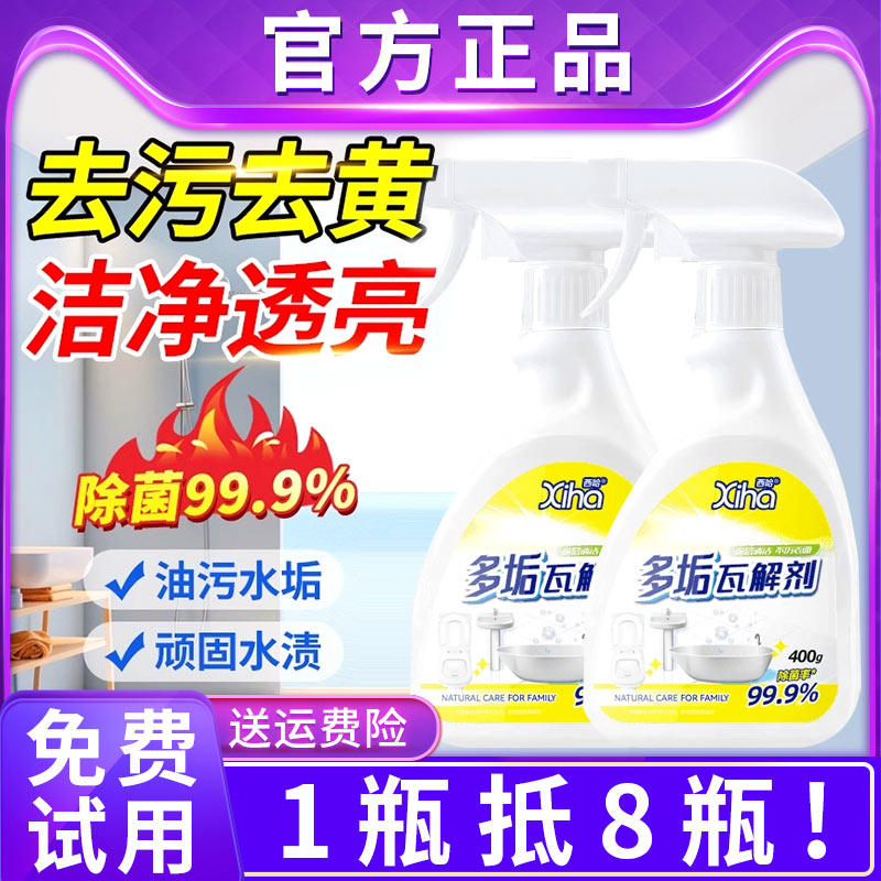 西哈多垢瓦解剂xiha多功能清洁剂玫丽洁浴室玻璃水垢重油污清洁剂,洗护清洁剂/卫生巾/纸/香薰,多用途清洁剂,淘宝优惠券,粉丝福利购,淘宝优惠卷