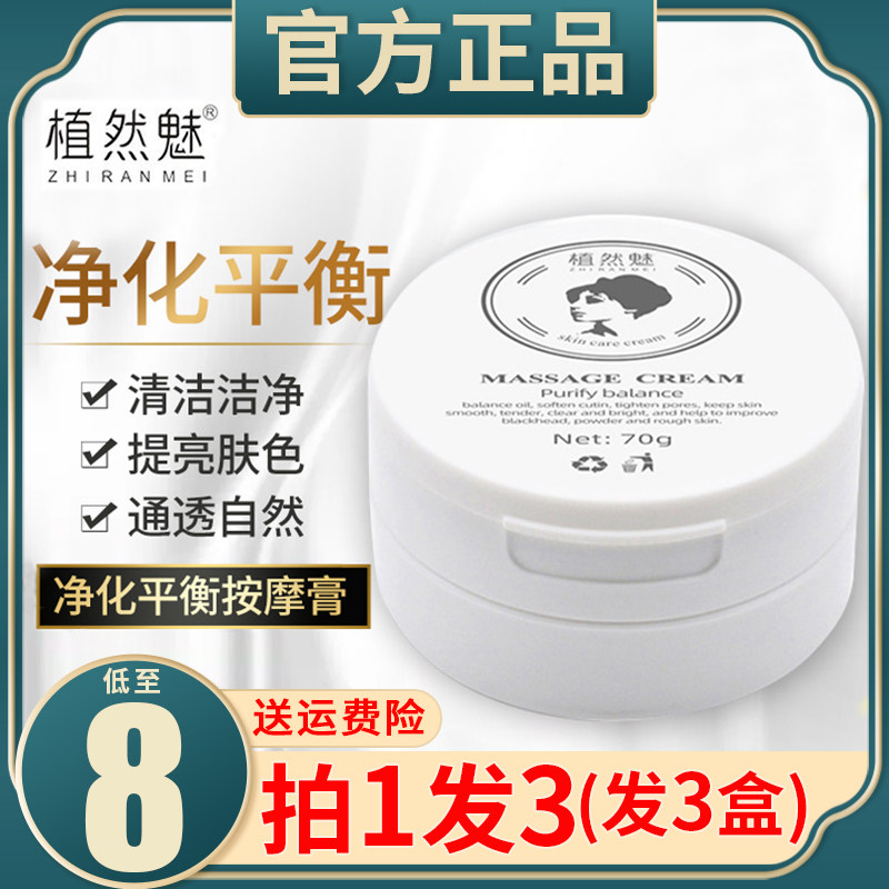 植然魅净化平衡按摩膏官方正品竹炭净化美颜深层清洁万能按摩膏