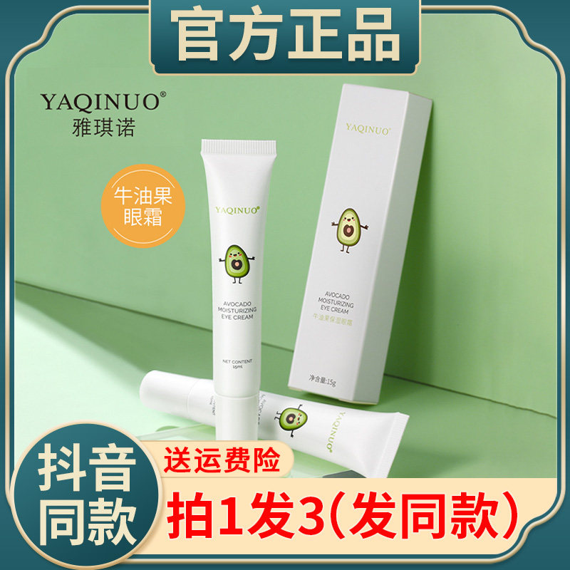 雅琪诺牛油果保湿眼霜滋润眼部淡化细纹黑眼圈眼袋脂肪粒旗舰店