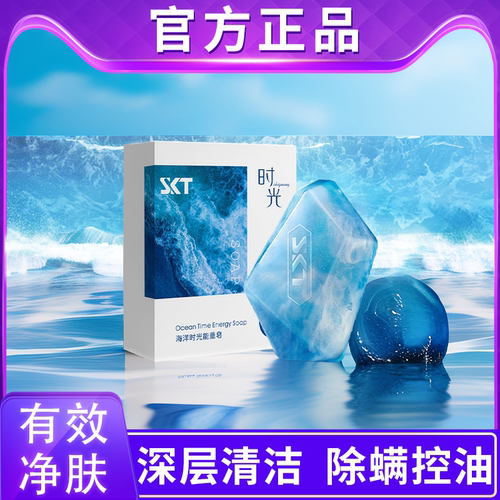 【爆款热销】SKT海洋时光能量皂
