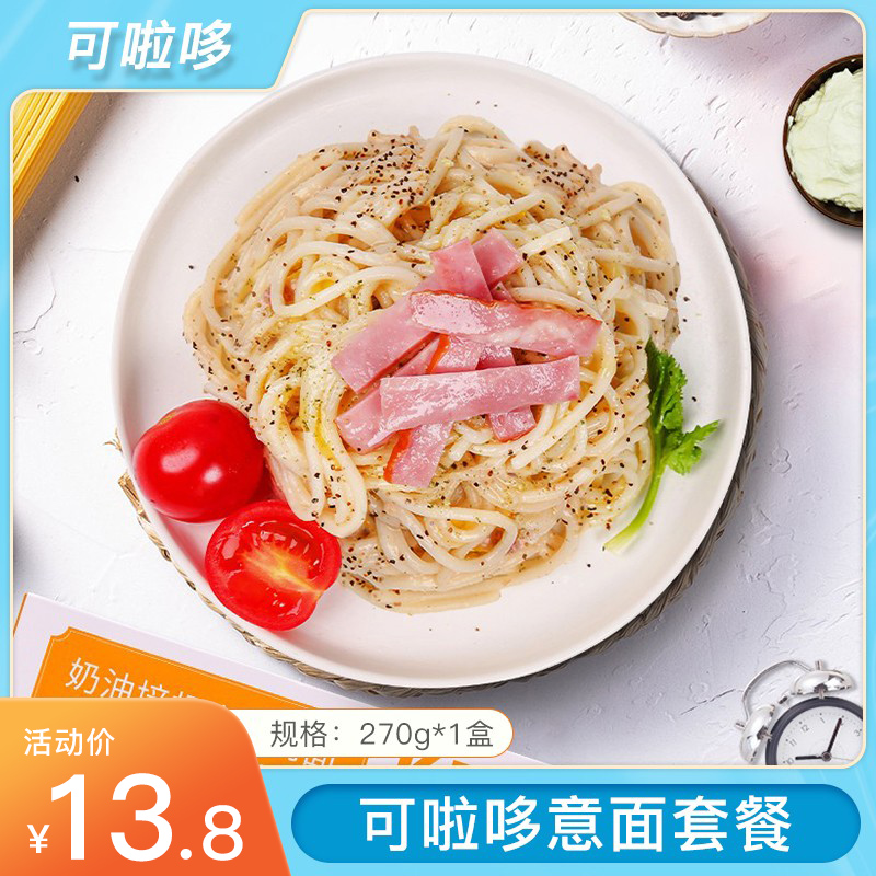 可啦哆黑椒牛肉奶油培根番茄肉酱意大利面270g速食拌快煮意面套餐