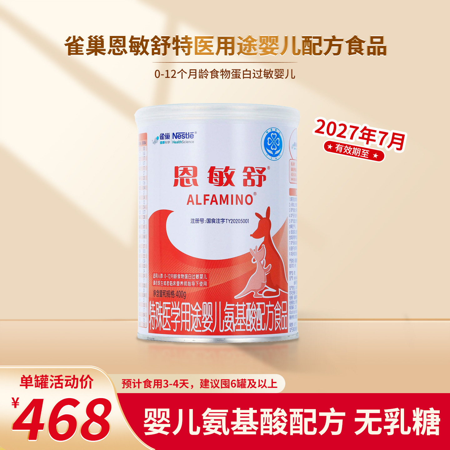 雀巢恩敏舒特医用途婴儿氨基酸配方食品不含乳糖400g顺丰包邮