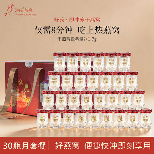 好氏即食燕窝月套餐送长辈孕妇