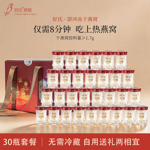 好氏即冲鲜泡燕窝滋补食品